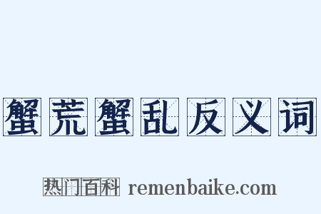蟹荒蟹乱反义词是什么意思的图片